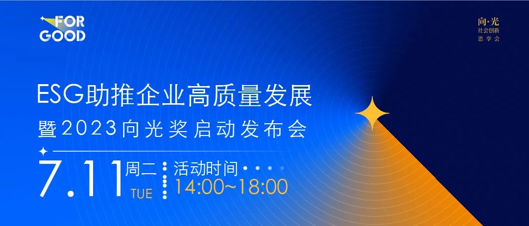 Leverage CEO 瞿伟锋先生受邀出席ESG助推企业高质量发展暨2023向光奖启动发布会 图片