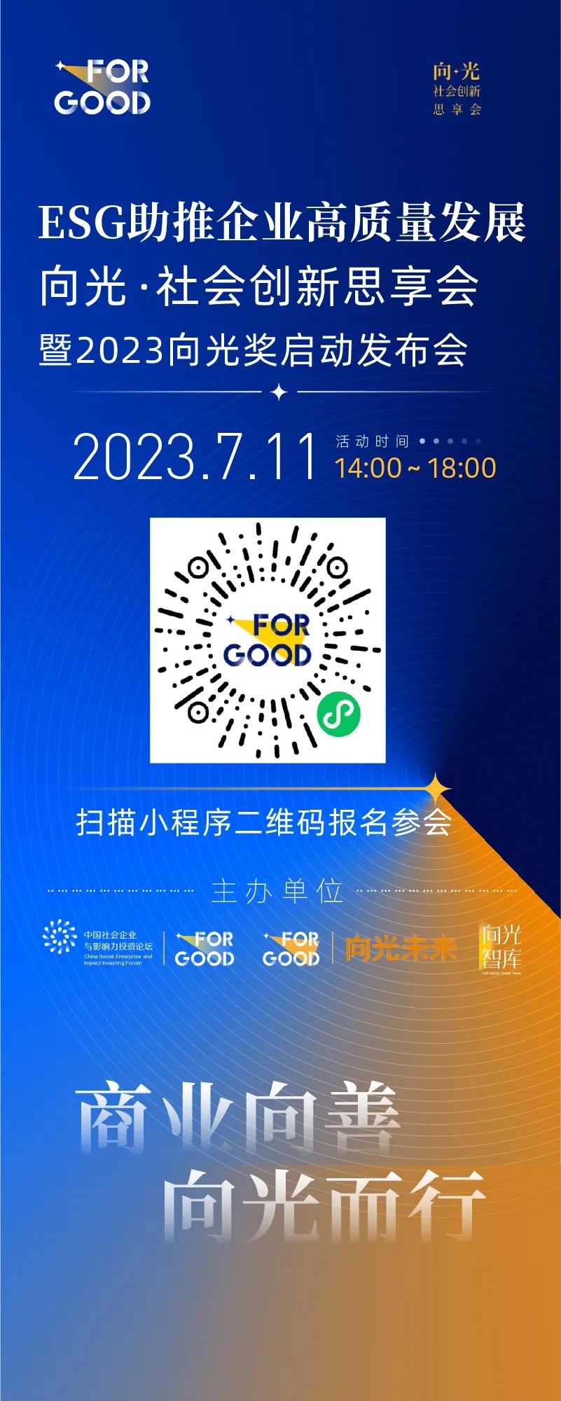 Leverage CEO 瞿伟锋先生受邀出席ESG助推企业高质量发展暨2023向光奖启动发布会 图片