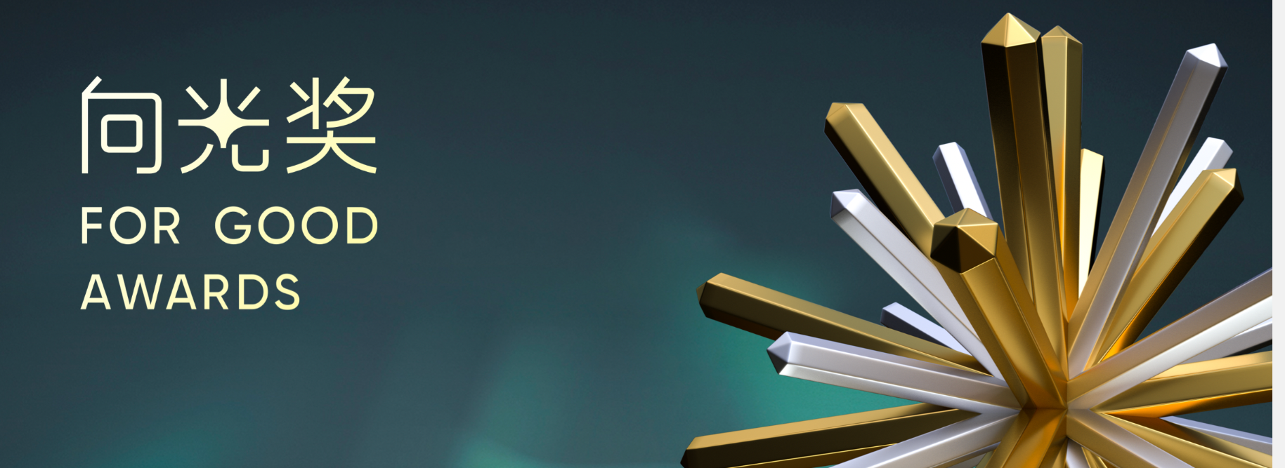 Leverage CEO 瞿伟锋先生受邀出席ESG助推企业高质量发展暨2023向光奖启动发布会 图片