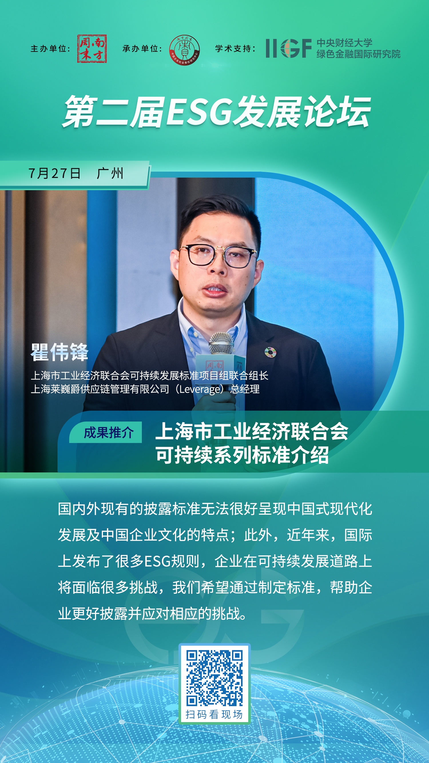 Leverage CEO 瞿伟锋:通过制定标准帮助企业更好地披露并应对相应挑战 | ESG发展论坛 图片