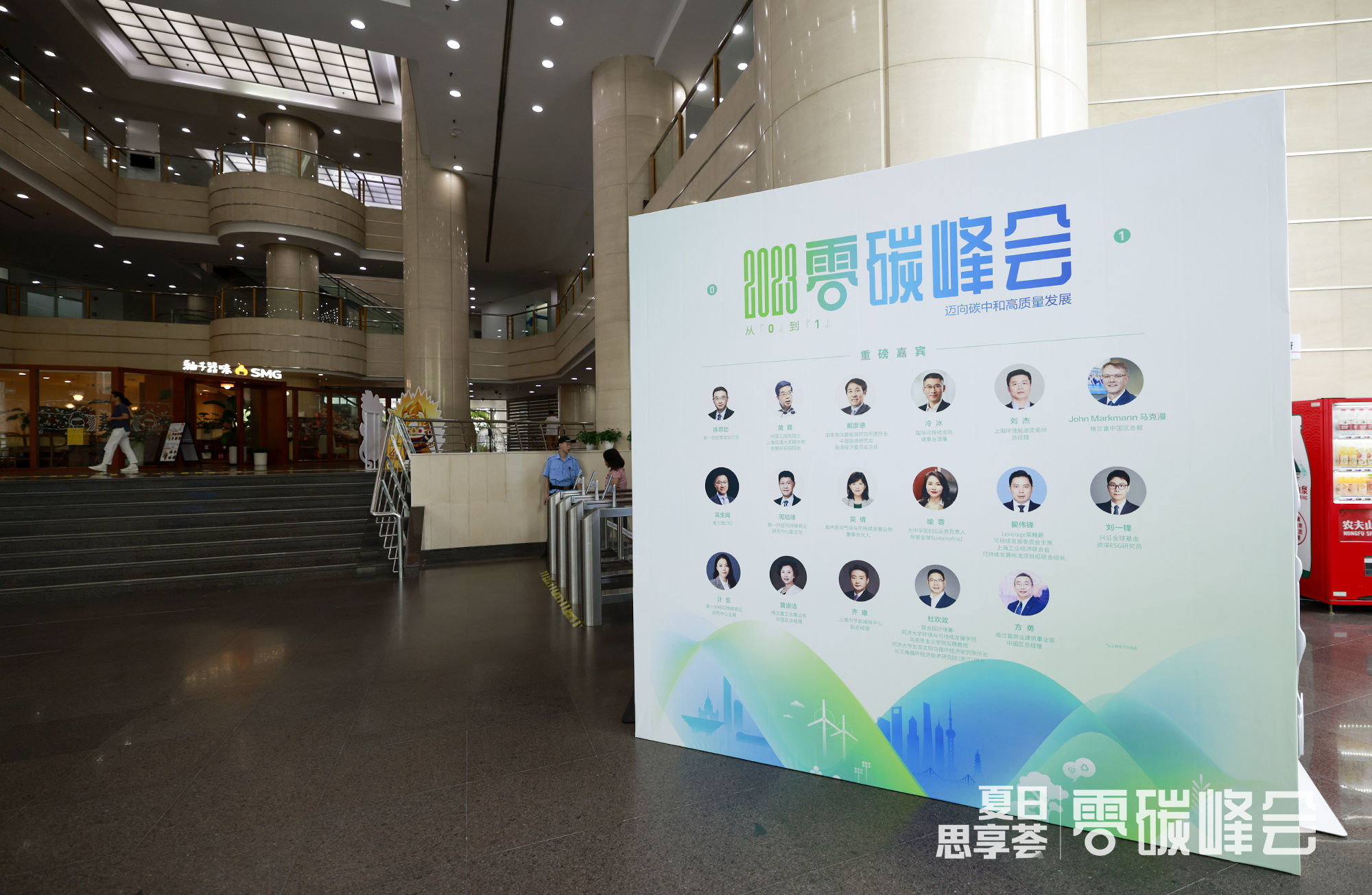 2023零碳峰会-共话可持续推动高质量发展