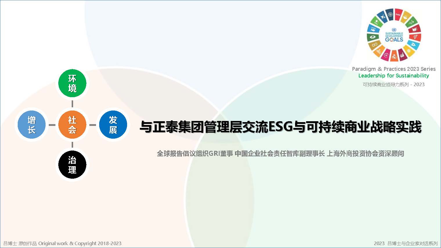 ESG与可持续商业战略思维和实践前沿论坛 | Leverage一直在路上