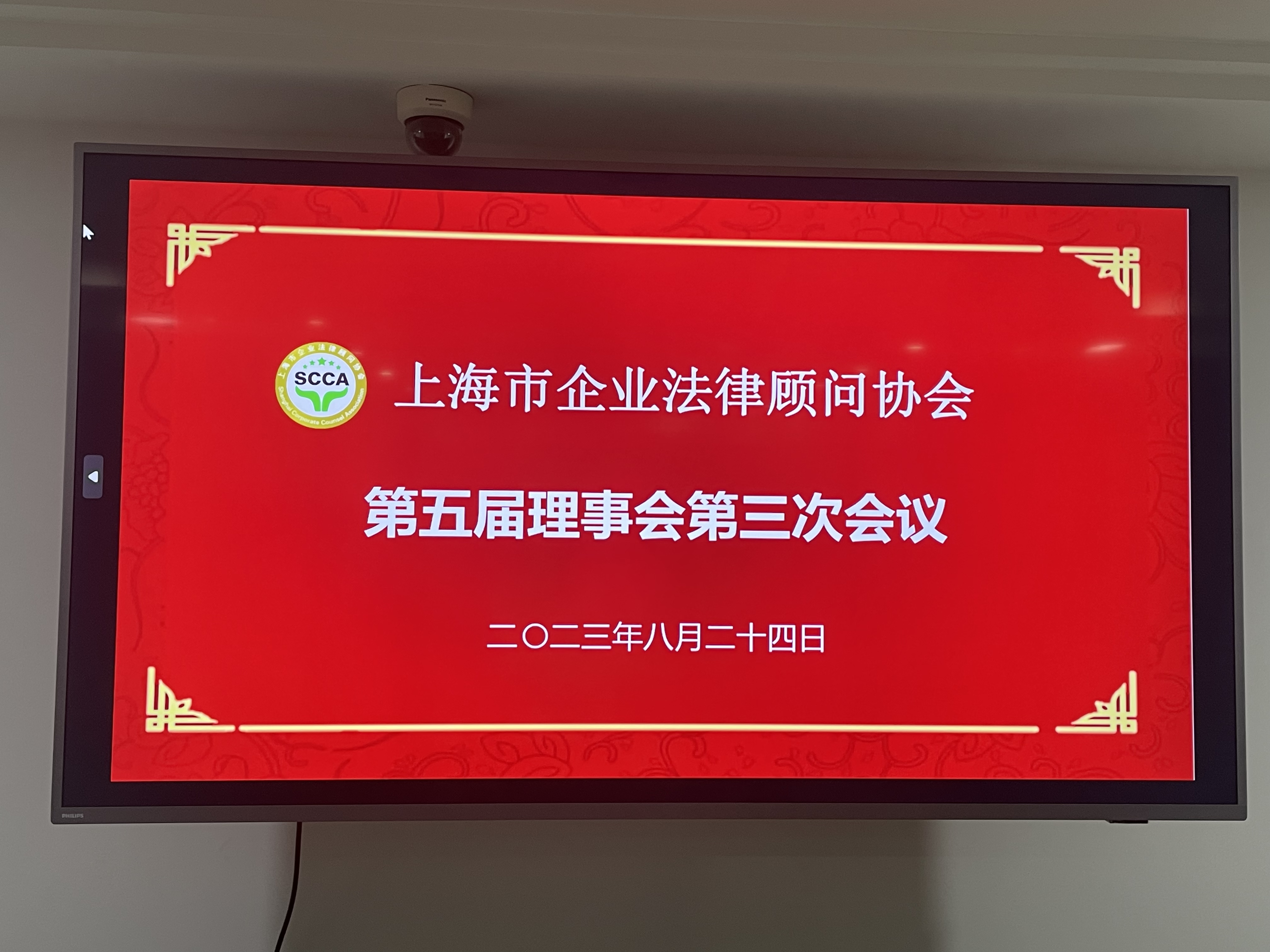 Leverage受邀出席上海市企业法律顾问协会第五届理事会第三次会议