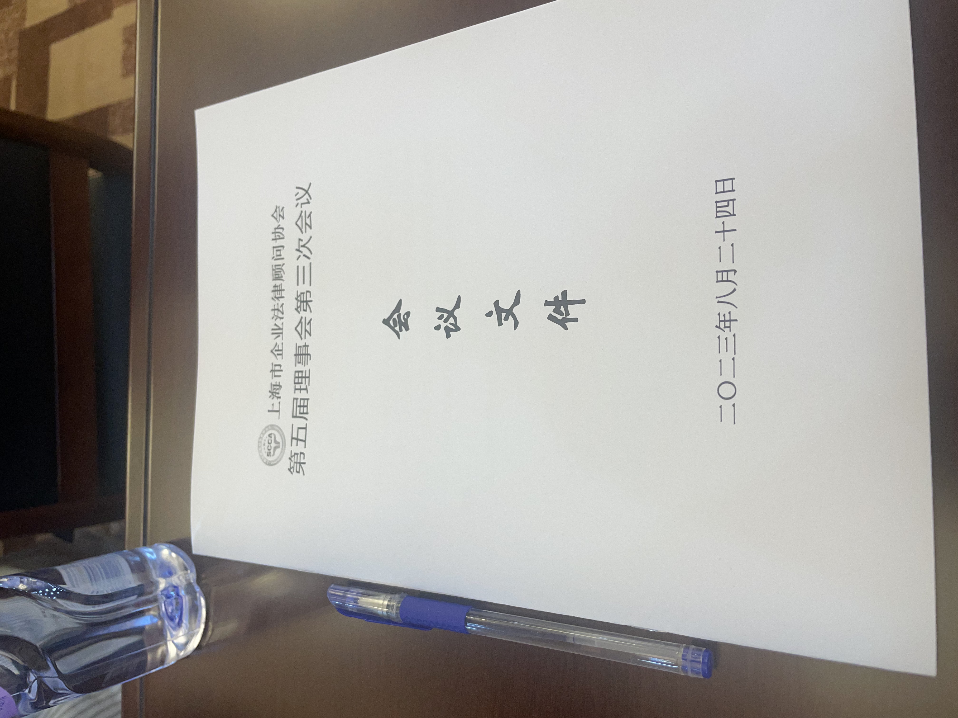 Leverage受邀出席上海市企业法律顾问协会第五届理事会第三次会议