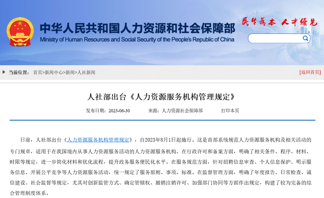 image.png 8月开始施行!一文解读《人力资源服务机构管理规定》